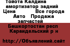 Тойота Калдина 1998 4wd амортизатор задний › Цена ­ 1 000 - Все города Авто » Продажа запчастей   . Башкортостан респ.,Караидельский р-н